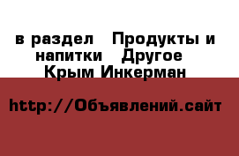  в раздел : Продукты и напитки » Другое . Крым,Инкерман